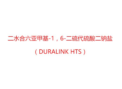 二水合六亞甲基-1，6-二硫代硫酸二鈉鹽（Duralink HTS）